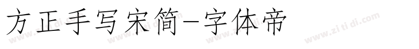 方正手写宋简字体转换