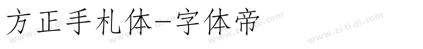 方正手札体字体转换