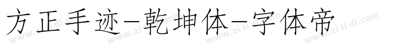 方正手迹-乾坤体字体转换