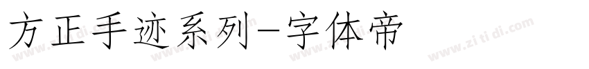 方正手迹系列字体转换
