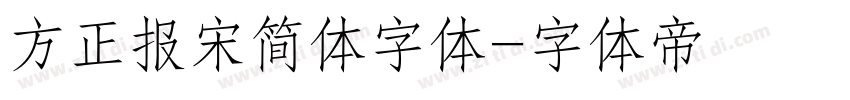 方正报宋简体字体字体转换