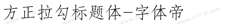 方正拉勾标题体字体转换