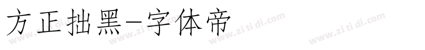 方正拙黑字体转换