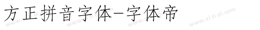 方正拼音字体字体转换