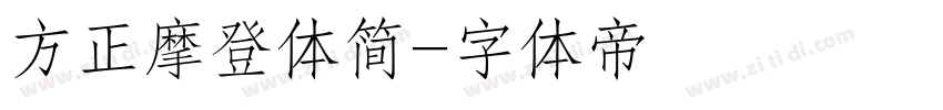 方正摩登体简字体转换