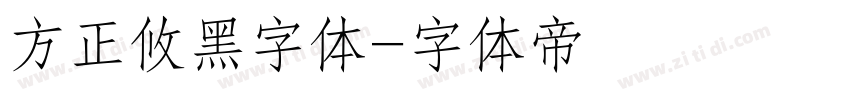 方正攸黑字体字体转换