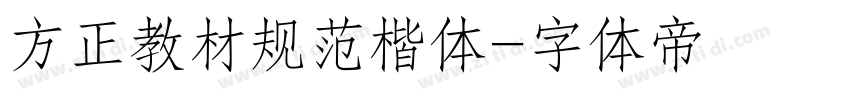 方正教材规范楷体字体转换