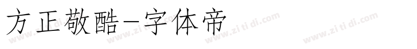 方正敬酷字体转换