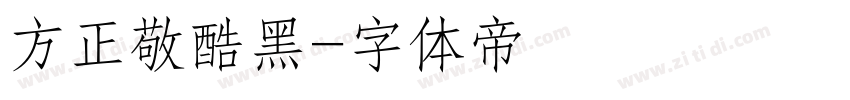 方正敬酷黑字体转换