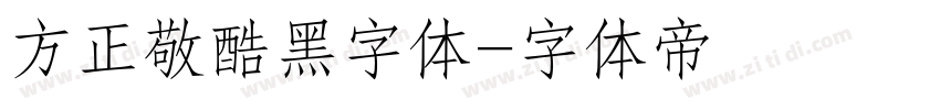 方正敬酷黑字体字体转换