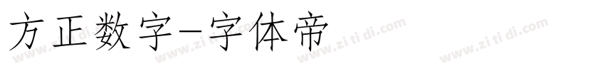 方正数字字体转换