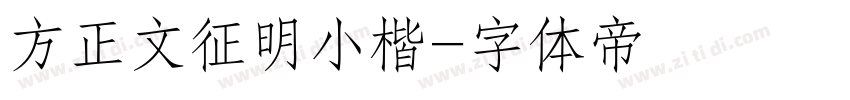 方正文征明小楷字体转换