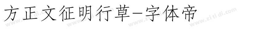 方正文征明行草字体转换