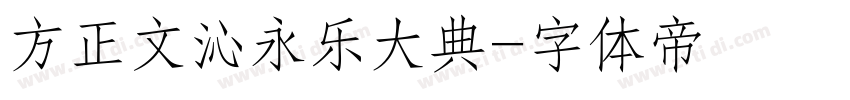 方正文沁永乐大典字体转换