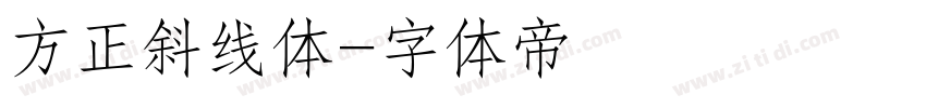 方正斜线体字体转换