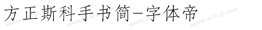 方正斯科手书简字体转换