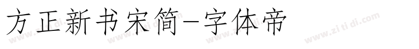 方正新书宋简字体转换