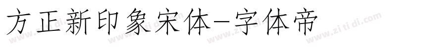 方正新印象宋体字体转换