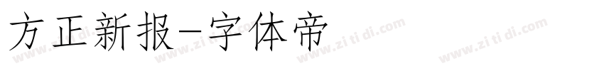 方正新报字体转换