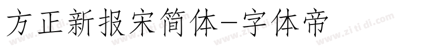 方正新报宋简体字体转换
