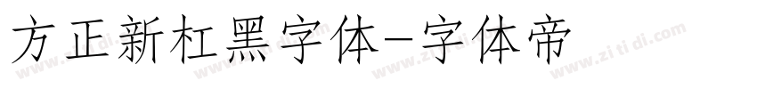 方正新杠黑字体字体转换