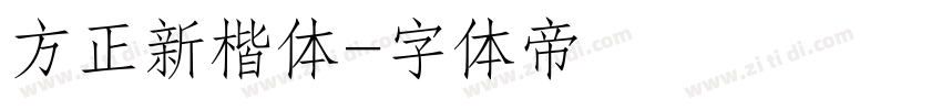 方正新楷体字体转换