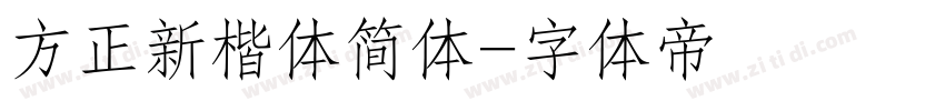 方正新楷体简体字体转换