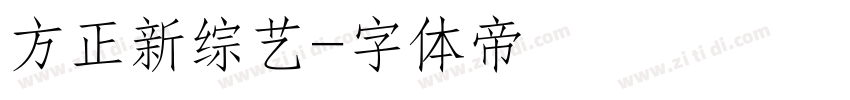 方正新综艺字体转换