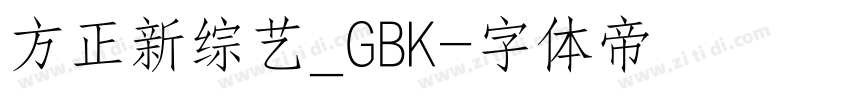 方正新综艺_GBK字体转换