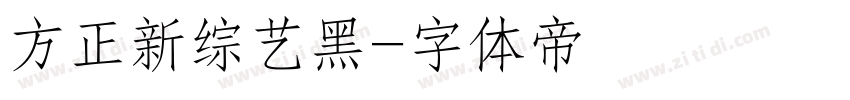 方正新综艺黑字体转换