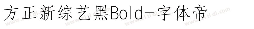 方正新综艺黑Bold字体转换
