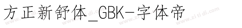 方正新舒体_GBK字体转换