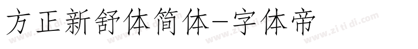 方正新舒体简体字体转换