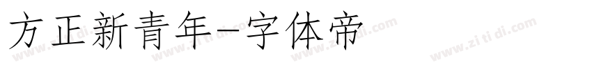 方正新青年字体转换