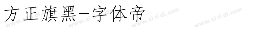 方正旗黑字体转换