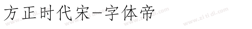 方正时代宋字体转换