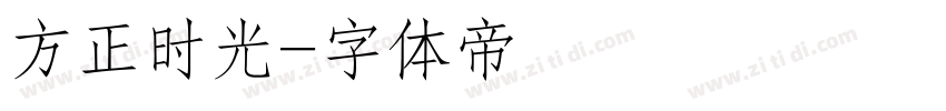 方正时光字体转换
