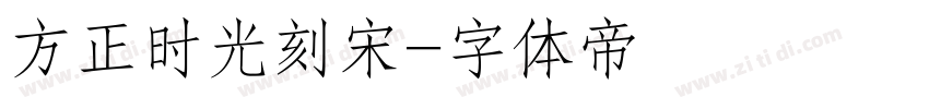 方正时光刻宋字体转换