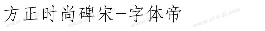 方正时尚碑宋字体转换