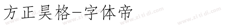 方正昊格字体转换