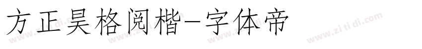 方正昊格阅楷字体转换