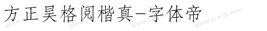 方正昊格阅楷真字体转换