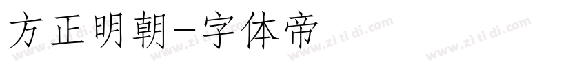 方正明朝字体转换