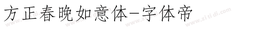 方正春晚如意体字体转换