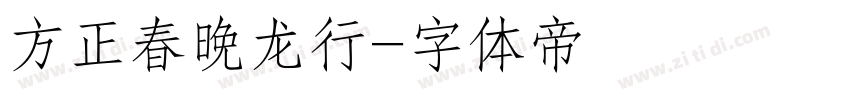 方正春晚龙行字体转换