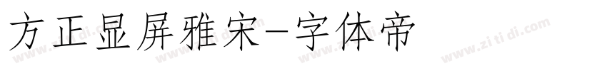方正显屏雅宋字体转换
