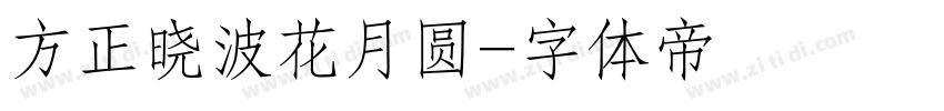方正晓波花月圆字体转换