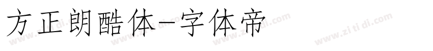 方正朗酷体字体转换