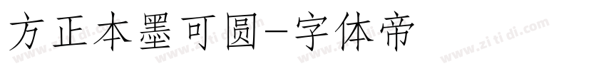 方正本墨可圆字体转换