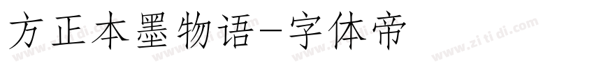 方正本墨物语字体转换